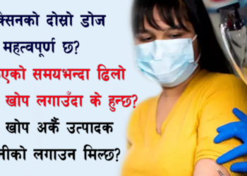 कोरोनाविरुद्धको दोस्रो खोप नलगाए के हुन्छ ?