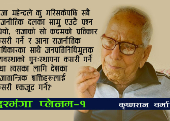 नेपाली कम्युनिष्ट आन्दोलनको ऐतिहासिक क्षण : दरभंगा प्लेनम
