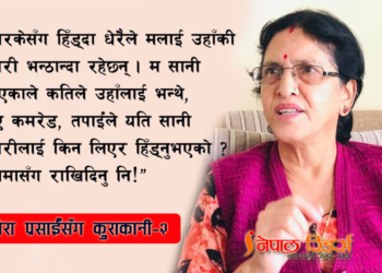 ओलीले झलनाथलाई तोकेर भन्नुभयो, ‘यो डामेको साँढे हो, यसबाट पार्टी चल्दैन।’ : गौरा प्रसाईँ