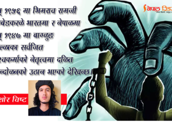 जातीय विभेद : मानव समुदायको साझा समस्या