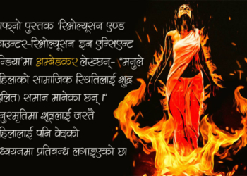 महिला, दलन र पितृसत्ता