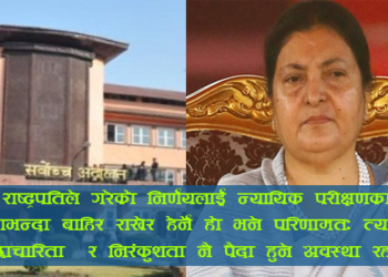 राष्ट्रपतिको असंवैधानिक प्रयत्नप्रति सर्वोच्चको पाठ