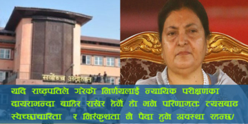 राष्ट्रपतिको असंवैधानिक प्रयत्नप्रति सर्वोच्चको पाठ