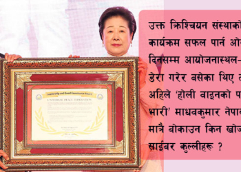 त्यो होली वाइन थियो कि ओली वाइन ?