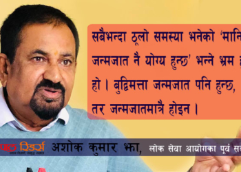 समावेशीकरणलाई अझै वैज्ञानिक बनाउँ, विरोध होइन : अशोक कुमार झा