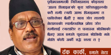 कतै हामी ‘ग्र्यान्ड डिजाइन’मा त फसिरहेका छैनौँ ?