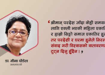 ‘परदेशीका श्रीमतीलाई आफ्नै गाउँका छोरी, बुहारी सम्झेर व्यवहार गर्न जरुरी छ’