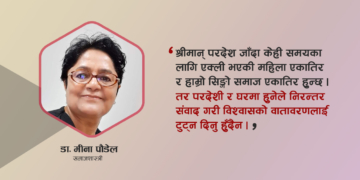 ‘परदेशीका श्रीमतीलाई आफ्नै गाउँका छोरी, बुहारी सम्झेर व्यवहार गर्न जरुरी छ’