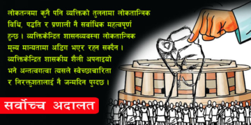 सर्वोच्चको नजरमा राजनीतिक नैतिकता