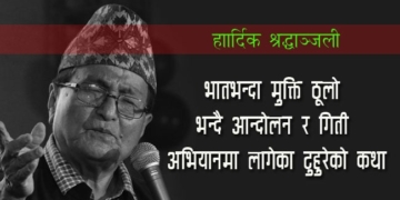 टुहुरे बिते तर बाँचिरहनेछन् उनका क्रान्तिकारी आवाजहरु