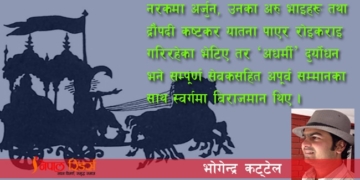 किन अर्जुनलाई समेत स्वर्ग लैजान सकेनन् कृष्णले ?