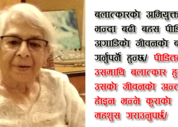 बलात्कार सबै देशमा हुन्छ, तर हामीकहाँ पीडितलाई नै दोष दिइन्छ