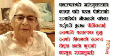 बलात्कार सबै देशमा हुन्छ, तर हामीकहाँ पीडितलाई नै दोष दिइन्छ