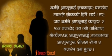 हामीचाहिँ तालिबानी नबन्ने कि !