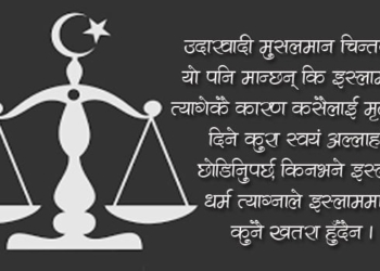 के हो शरिया कानून? यसको प्रयोग सही छ?