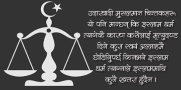 के हो शरिया कानून? यसको प्रयोग सही छ?