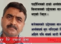 एउटै फोटो र विचार बोक्ने हो भने पार्टी किन अलग?