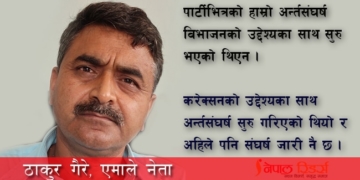 एउटै फोटो र विचार बोक्ने हो भने पार्टी किन अलग?