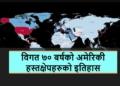 इन्फोग्राफिक: विश्वभरमा अमेरिकी सैन्य उपस्थिति