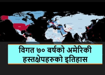 इन्फोग्राफिक: विश्वभरमा अमेरिकी सैन्य उपस्थिति
