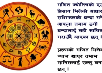 राशिफल : रामभरोसे संस्कृतिको उपज