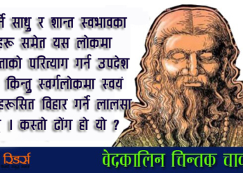 वेदकालिन विद्रोही चार्वाक र भौतिकवाद-२