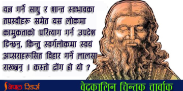 वेदकालिन विद्रोही चार्वाक र भौतिकवाद-२
