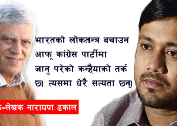 कन्हैयाको कदममा आलोचनात्मक समर्थन