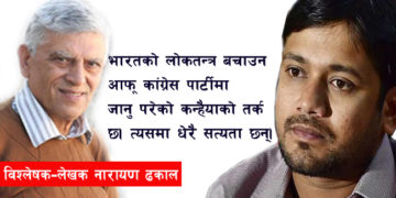 कन्हैयाको कदममा आलोचनात्मक समर्थन