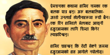 आम मान्छेका कथा लेख्ने प्रेमचन्द : जसको कृति अंग्रेजले जलाइदिएका थिए