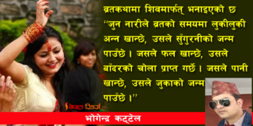 हरितालिका व्रत कथा : लोग्ने पाउनुमात्रै स्त्री जीवनको उदेश्य हो?