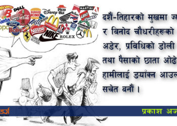 चाडबाडमा बजारले थापेको पासोमा नफस्नुहोला