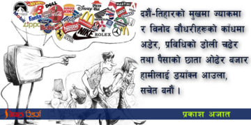 चाडबाडमा बजारले थापेको पासोमा नफस्नुहोला