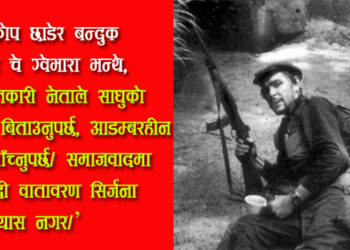 एउटा अन्तर्राष्ट्रियवादी क्रान्तिकारी जो लड्दालड्दै शहीद भयो