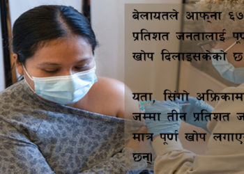 खोपमा विभेद र विकासशील देशको सङ्घर्ष