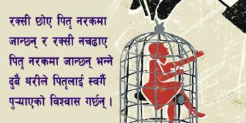 धार्मिक अन्धविश्वास र नेपाली नारी