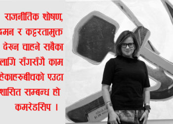 आउनुहोस्, ‘कमरेड’ बनौँ