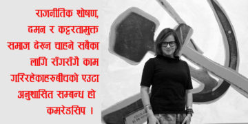 आउनुहोस्, ‘कमरेड’ बनौँ