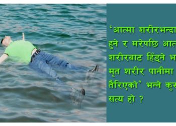 मृत शरीर किन पानीमा तैरन्छ?