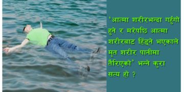 मृत शरीर किन पानीमा तैरन्छ?