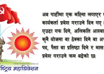 उपभोक्तावाद र एमाले महाधिवेशन