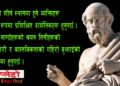 प्लेटो भन्थे–लोकतन्त्रबाटै तानाशाहहरू जन्मन्छन्
