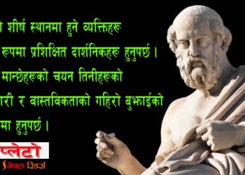 प्लेटो भन्थे–लोकतन्त्रबाटै तानाशाहहरू जन्मन्छन्