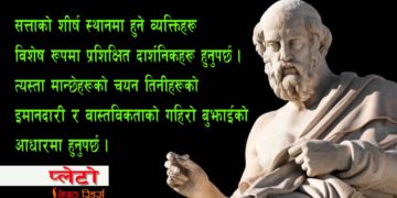 प्लेटो भन्थे–लोकतन्त्रबाटै तानाशाहहरू जन्मन्छन्
