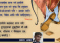 वामपन्थीको चिठी रामपन्थीलाई