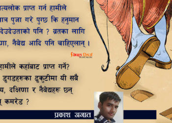 वामपन्थीको चिठी रामपन्थीलाई