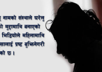 महिला हिंसाको नदेखिने त्यो रूप (भिडियो)