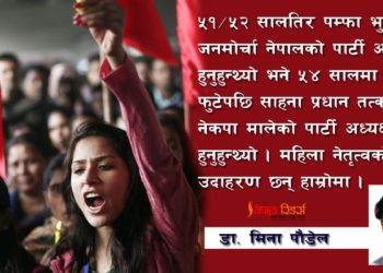 महाधिवेशन र महिला : कुरा सुनिएन भने हुलदंगा पनि गर्नुपर्ने हुनसक्छ
