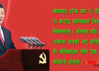पूरानो दृष्टिकोणले अब चीनलाई बुझ्न सकिँदैन