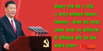 पूरानो दृष्टिकोणले अब चीनलाई बुझ्न सकिँदैन
